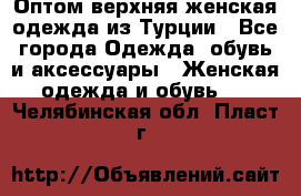 VALENCIA COLLECTION    Оптом верхняя женская одежда из Турции - Все города Одежда, обувь и аксессуары » Женская одежда и обувь   . Челябинская обл.,Пласт г.
